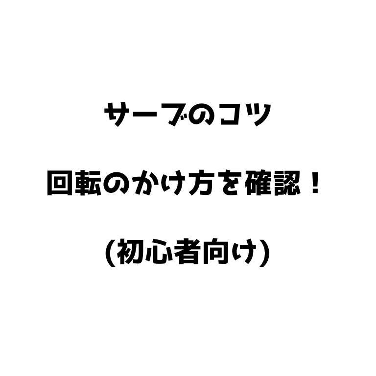 ソフトテニス サーブのコツ 回転のかけ方を確認 初心者向け ソフトテニスで本当に強くなる方法