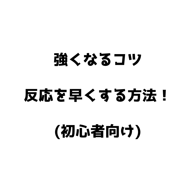 ソフトテニス 強くなるコツ 反応を早くする方法 初心者におすすめ ソフトテニスで本当に強くなる方法