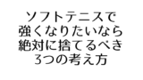 ソフトテニス 試合に勝つコツ 前衛は相手後衛の ここ を見よう 戦略 戦術 ソフトテニスで本当に強くなる方法