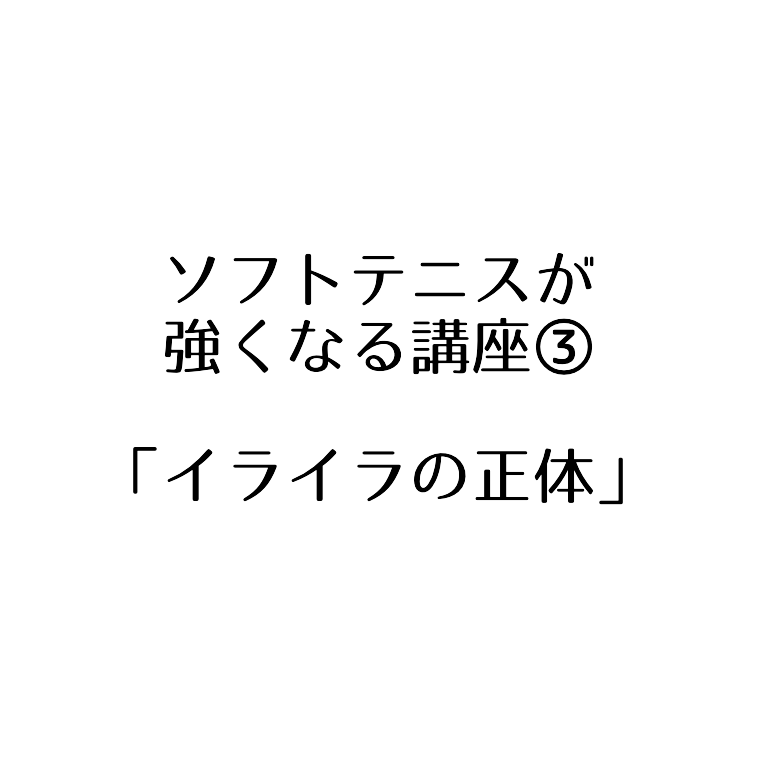 ソフトテニスが強くなりたい人向け イライラの正体 ソフトテニスで本当に強くなる方法