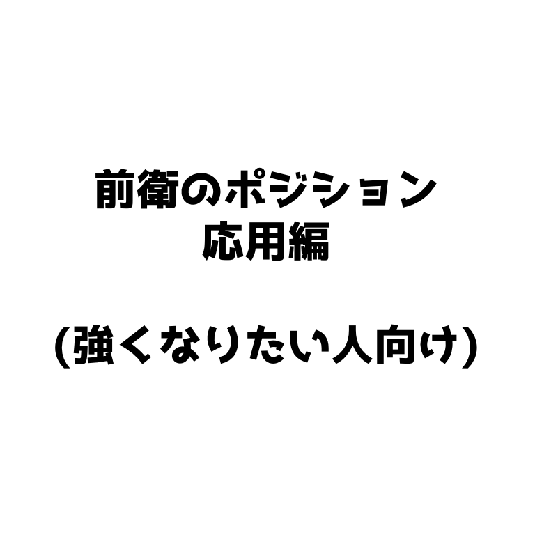 前衛のポジション応用編 強くなるコツ ソフトテニスで本当に強くなる方法