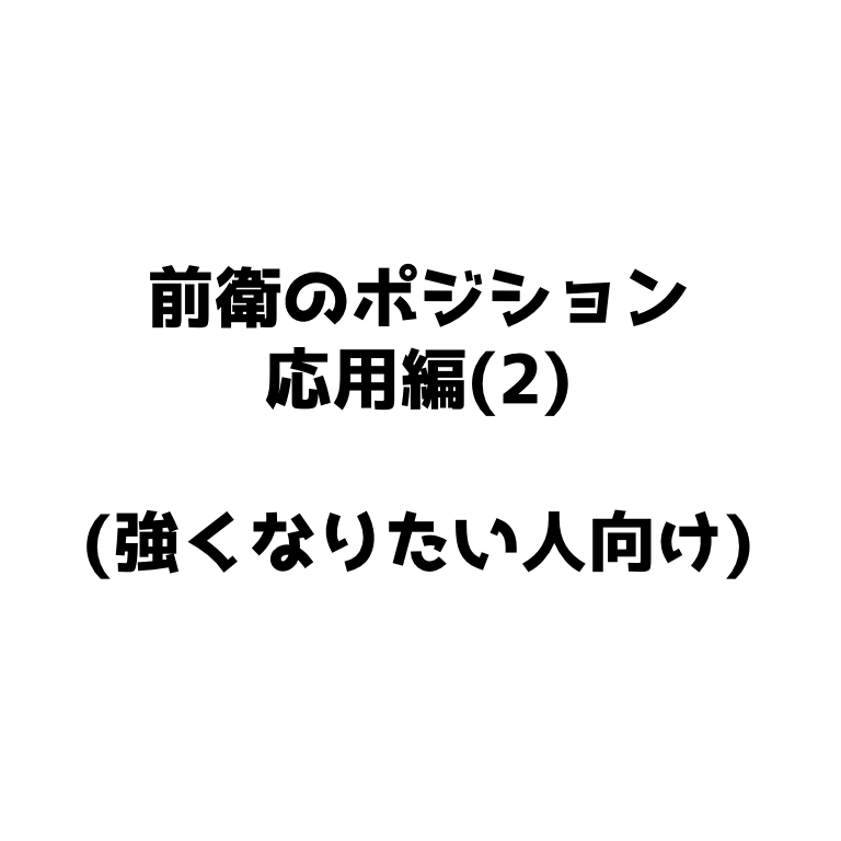 前衛のポジション応用編 2 強くなりたい人向け ソフトテニスで本当に強くなる方法