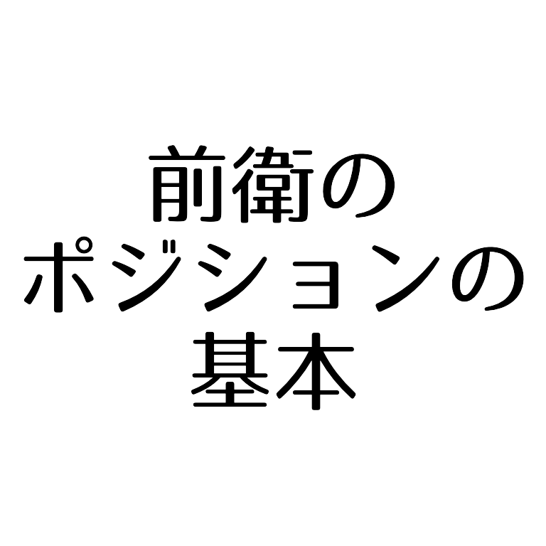 前衛のポジションの基本 ソフトテニスで本当に強くなる方法