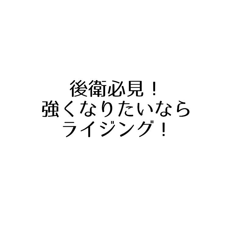 後衛必見 試合で勝ちたいならライジング 強くなるコツ ソフトテニスで本当に強くなる方法