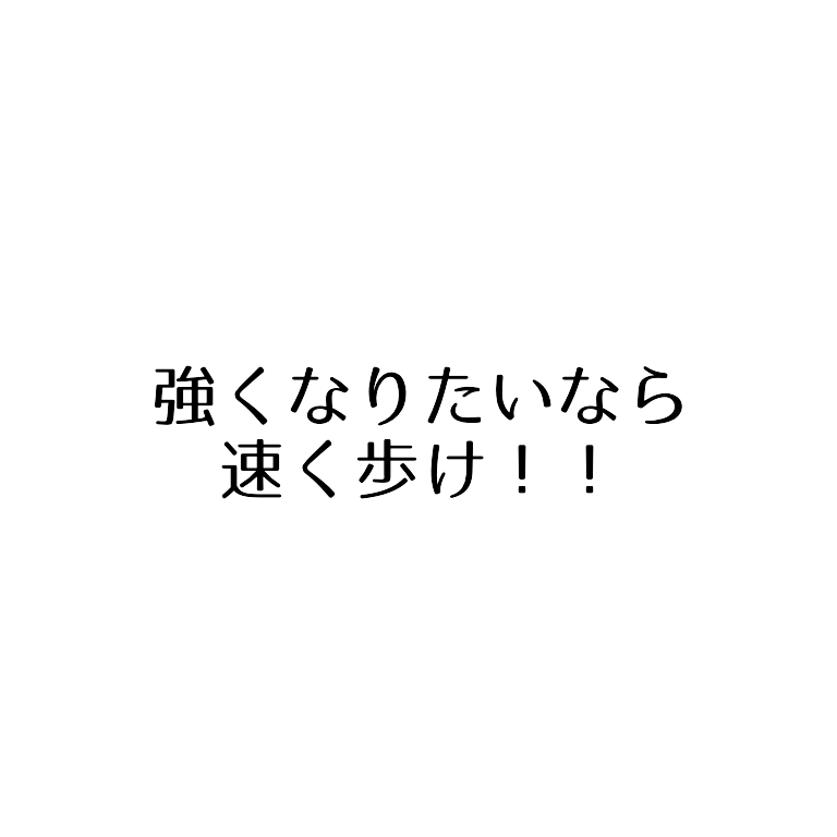 ソフトテニス 強くなりたいなら速く歩け ソフトテニスで本当に強くなる方法