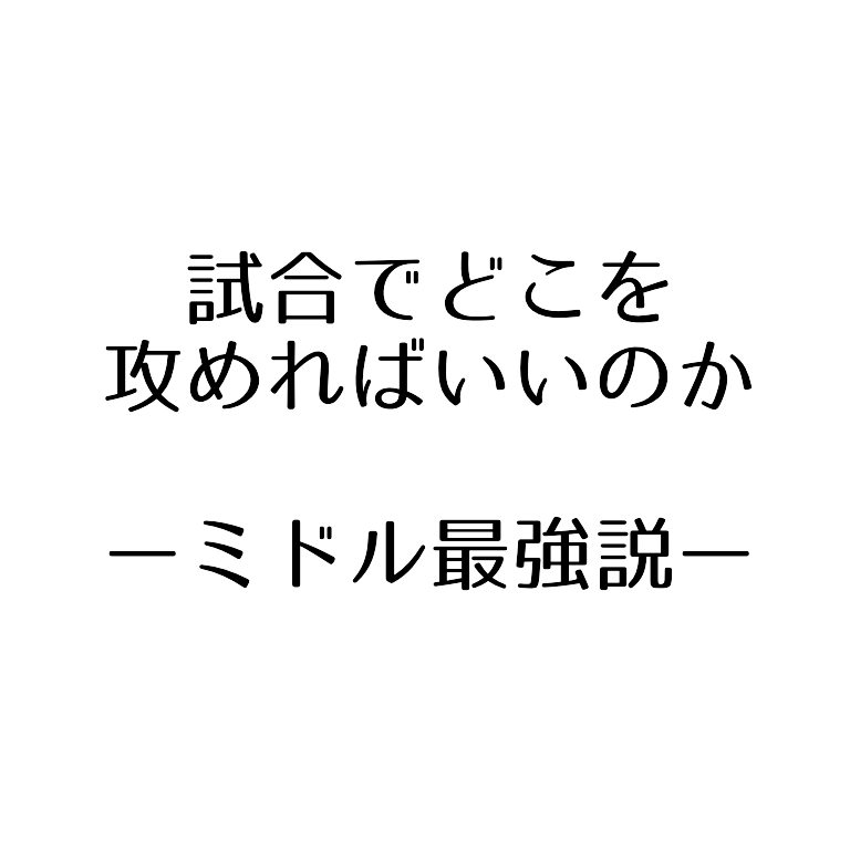 試合でどこを攻めればいいのか ミドル最強説 ソフトテニスで本当に強くなる方法