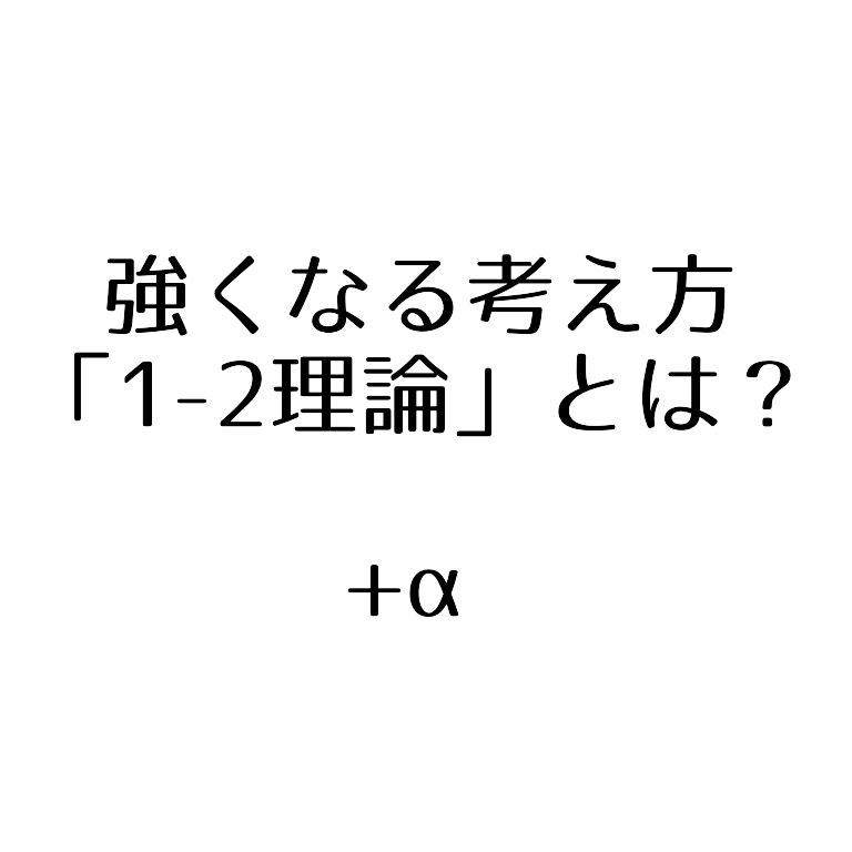 ソフトテニス 強くなる考え方 1 2理論 とは A ソフトテニスで本当に強くなる方法