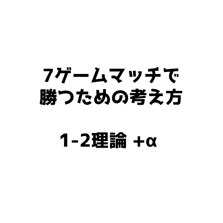 ソフトテニス 7ゲームマッチで勝つための考え方 1 2理論 A 戦略 戦術 ソフトテニスで本当に強くなる方法