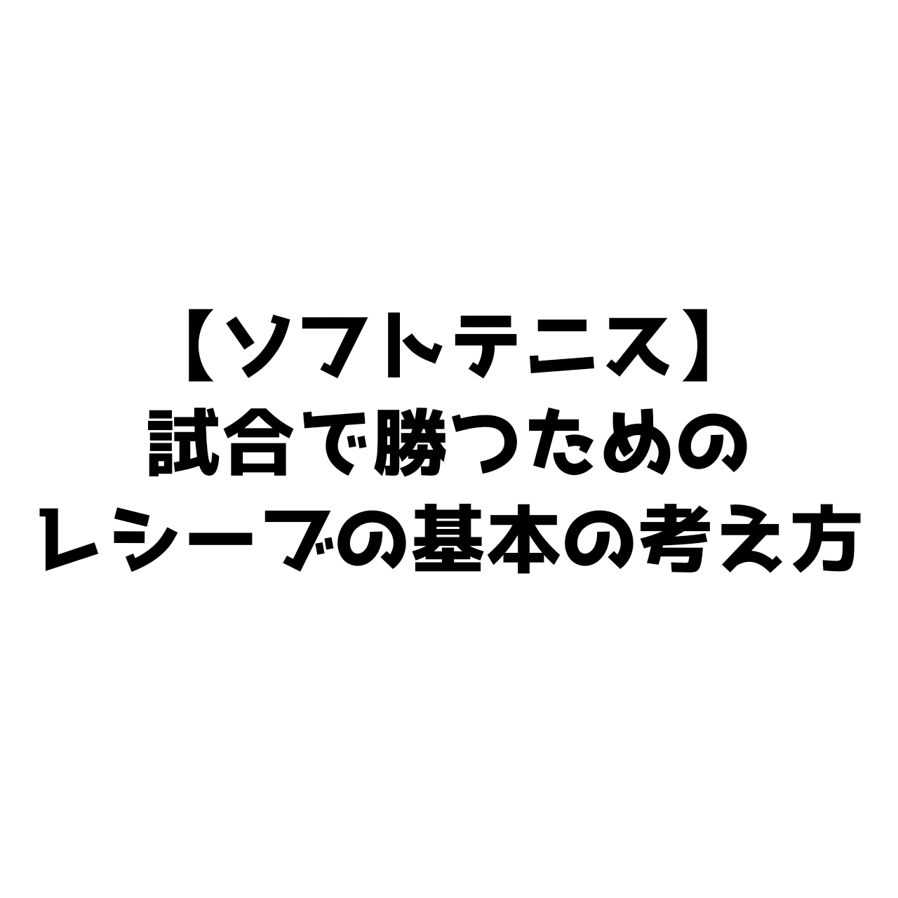 試合で勝つためのレシーブの基本の考え方