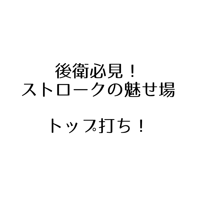 ソフトテニス ストロークの魅せ場 トップ打ちのコツ 後衛必見 ソフトテニスで本当に強くなる方法