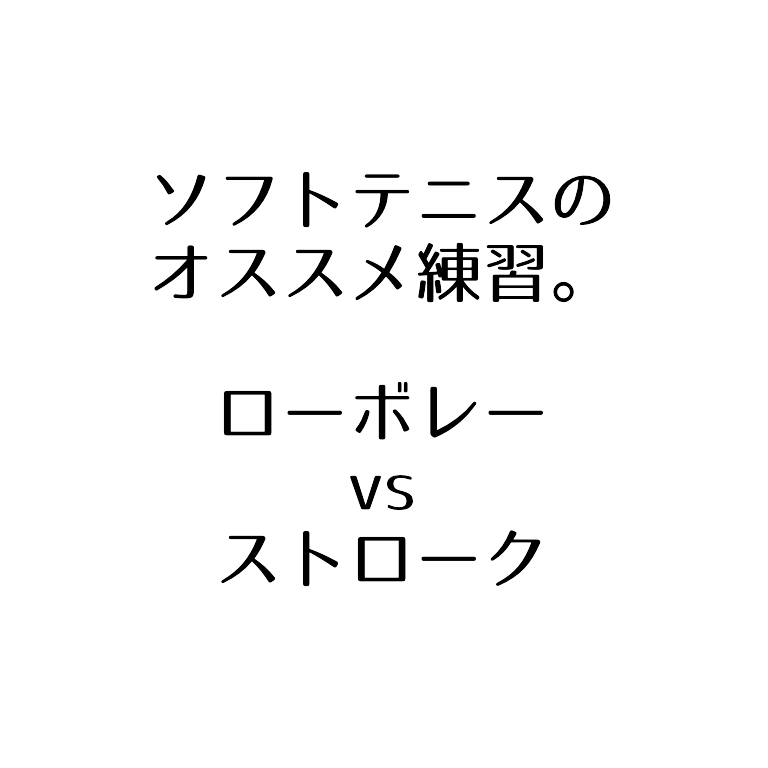 ソフトテニス オススメ練習 ローボレーvsストローク 前衛も後衛も同時に練習できる ソフトテニスで本当に強くなる方法