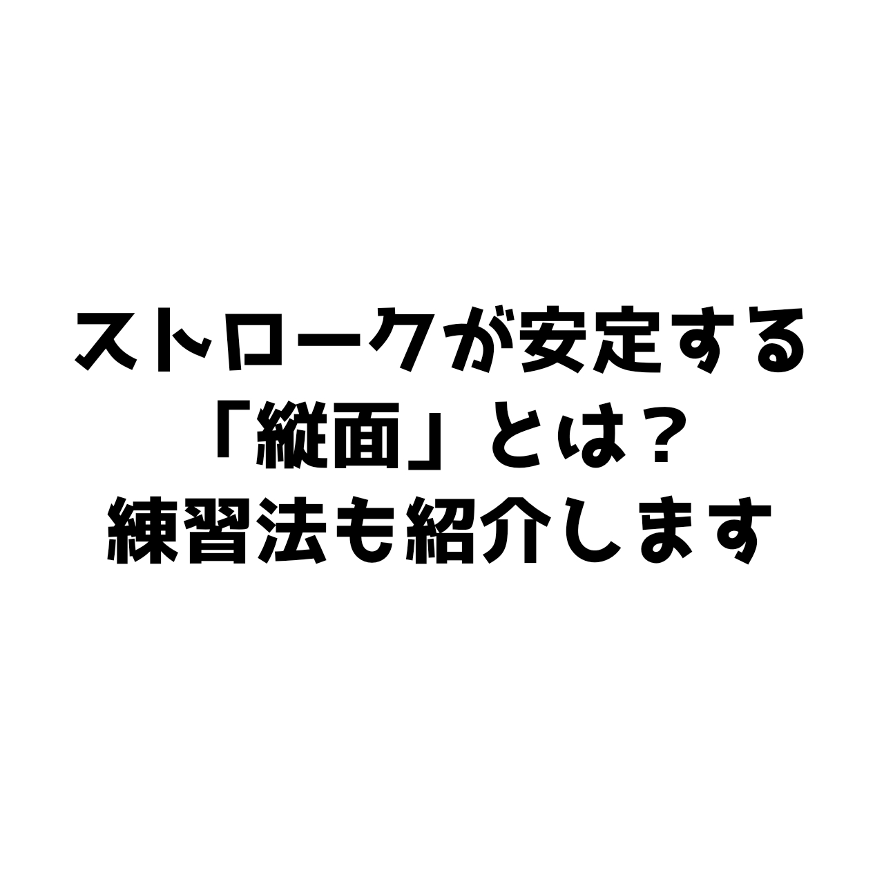 ストロークが安定する「縦面」とは？