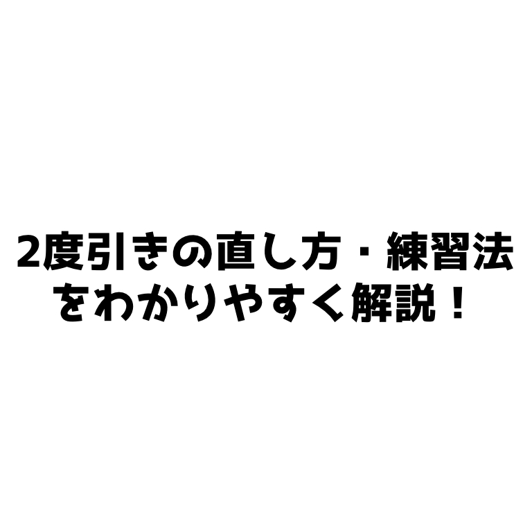引きストローク