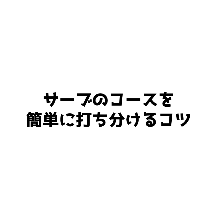 ソフトテニス サーブのコースを簡単に打ち分けるコツ ソフトテニスで本当に強くなる方法