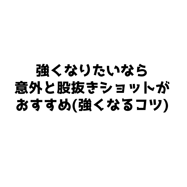 ソフトテニス 強くなりたいなら意外と股抜きショットがおすすめ 強くなるコツ ソフトテニスで本当に強くなる方法