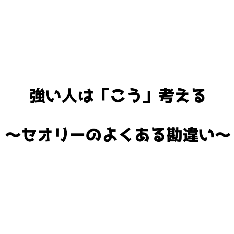 ソフトテニス 強い人は こう 考える セオリーのよくある勘違い ソフトテニスで本当に強くなる方法