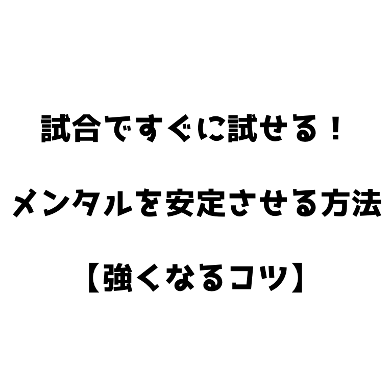 ソフトテニス 試合ですぐに試せるメンタルを安定させる方法 強くなるコツ ソフトテニスで本当に強くなる方法