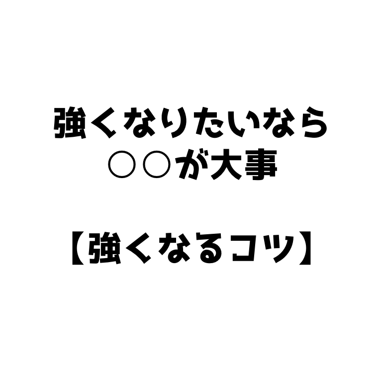 ソフトテニス 強くなりたいなら が大事 強くなるコツ ソフトテニスで本当に強くなる方法