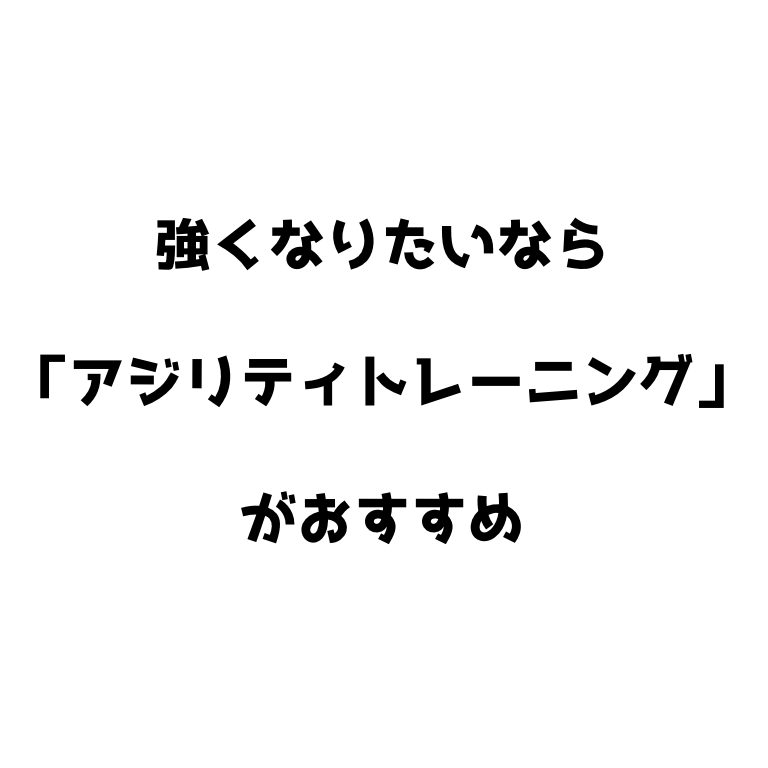 ソフトテニス 強くなりたいなら アジリティトレーニング がおすすめ ソフトテニスで本当に強くなる方法