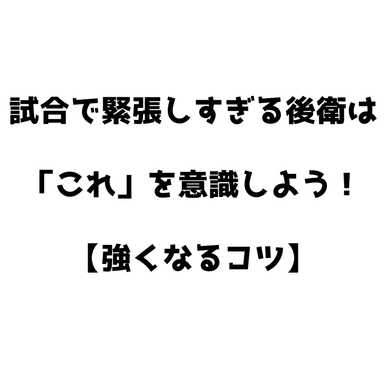 ソフトテニス 試合で緊張しすぎる後衛はこれを意識しよう 強くなるコツ ソフトテニスで本当に強くなる方法