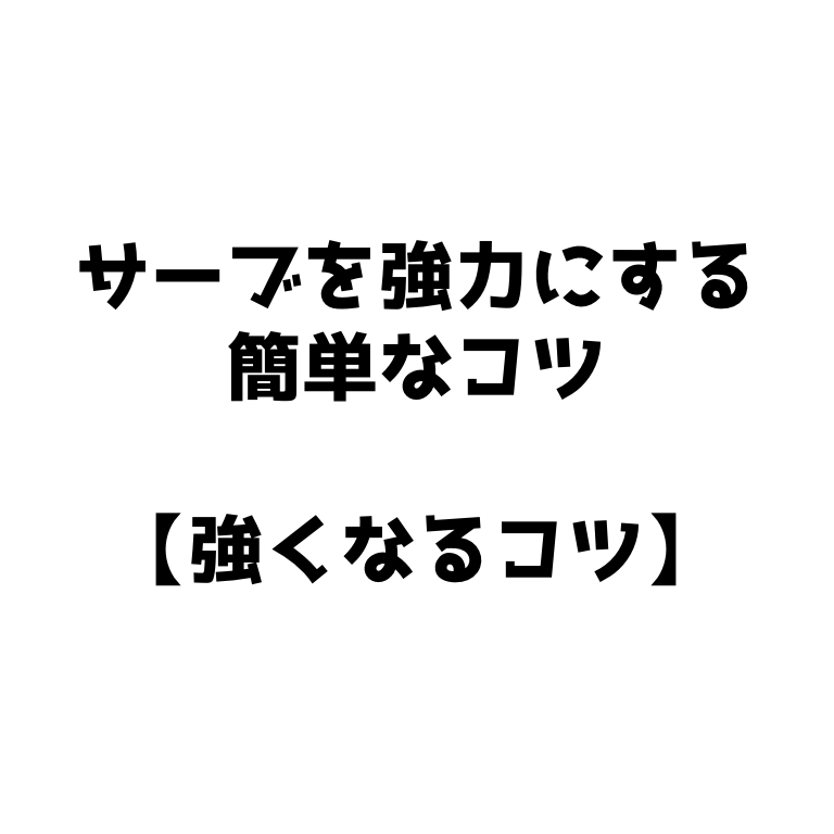 ソフトテニス サーブを速くするには を意識 強くなるコツ ソフトテニスで本当に強くなる方法