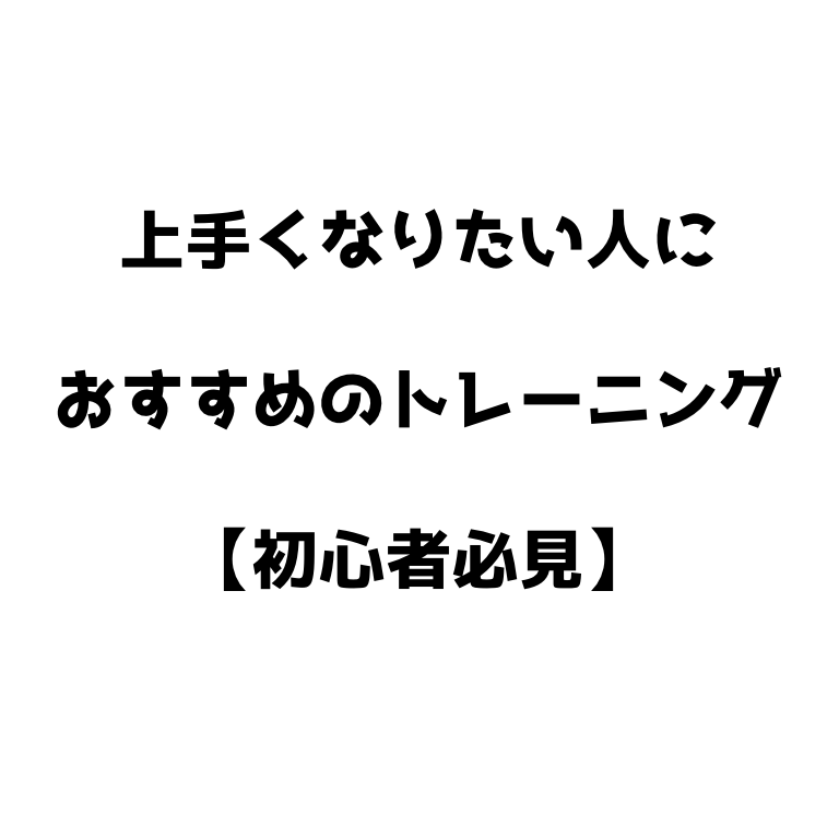 ソフトテニスが上手くなりたい人におすすめのトレーニング 初心者必見 ソフトテニスで本当に強くなる方法