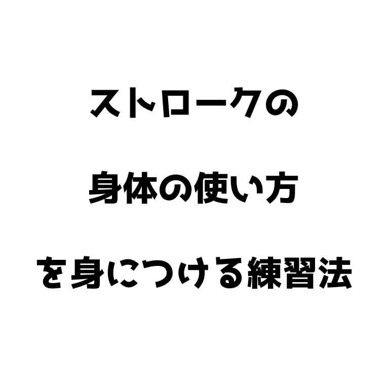 ソフトテニス ストロークの基本を身につける練習法 初心者必見 ソフトテニスで本当に強くなる方法