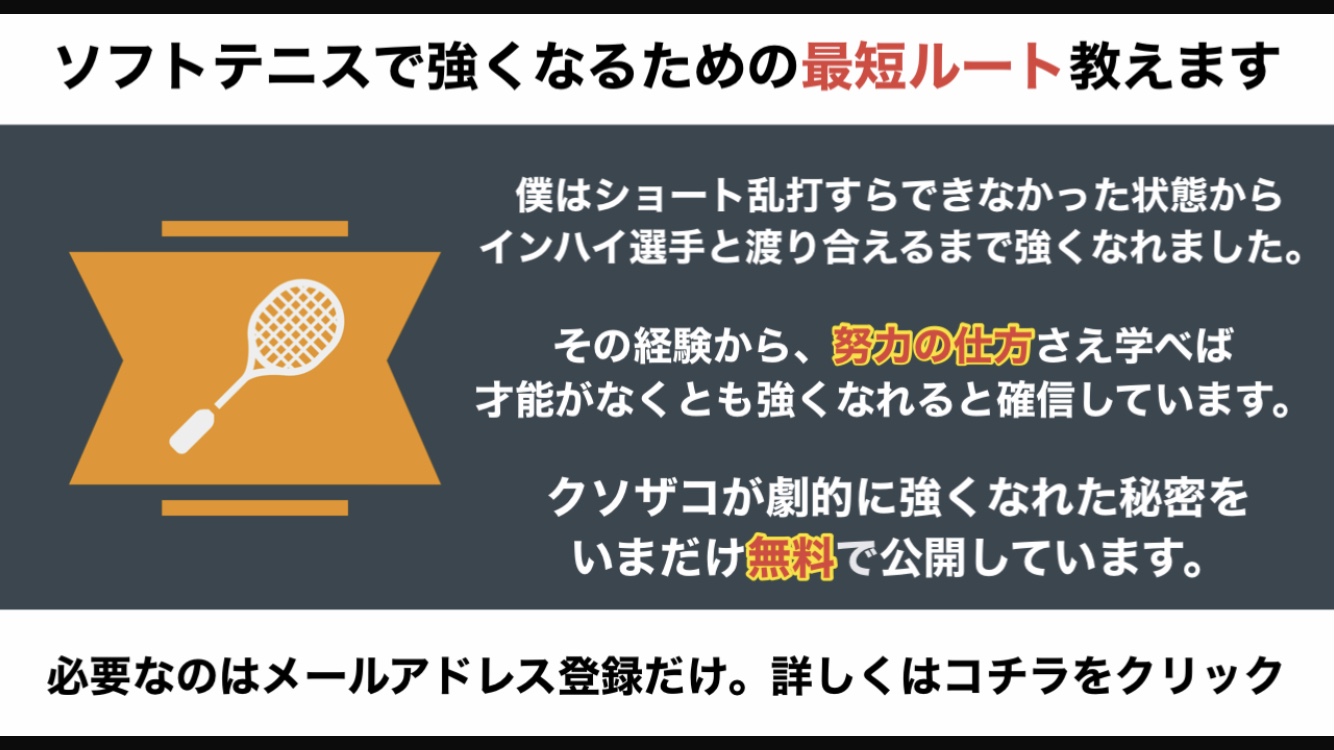ソフトテニスで本当に強くなる方法