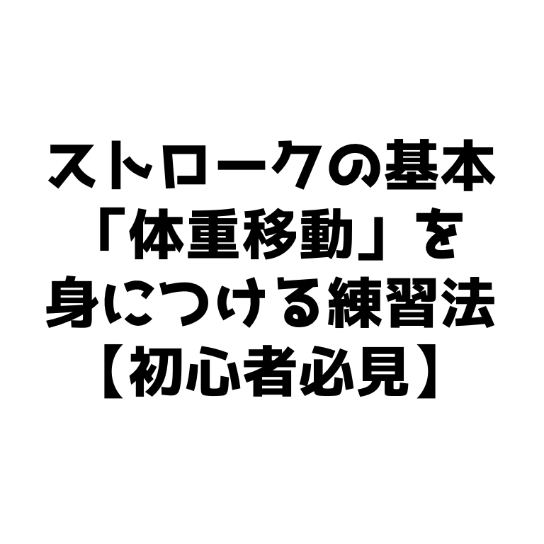 ソフトテニス ストロークの基本 体重移動 を身につける練習法 初心者必見 ソフトテニスで本当に強くなる方法