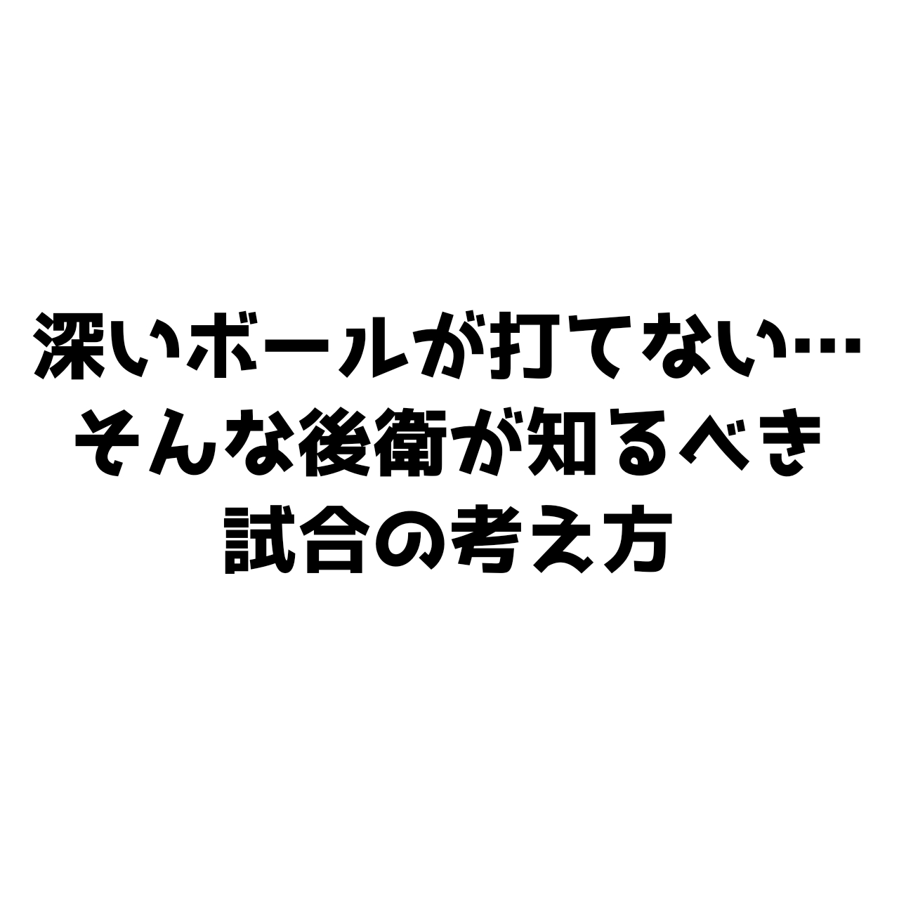 深いボールが打てない後衛が知るべき試合の考え方